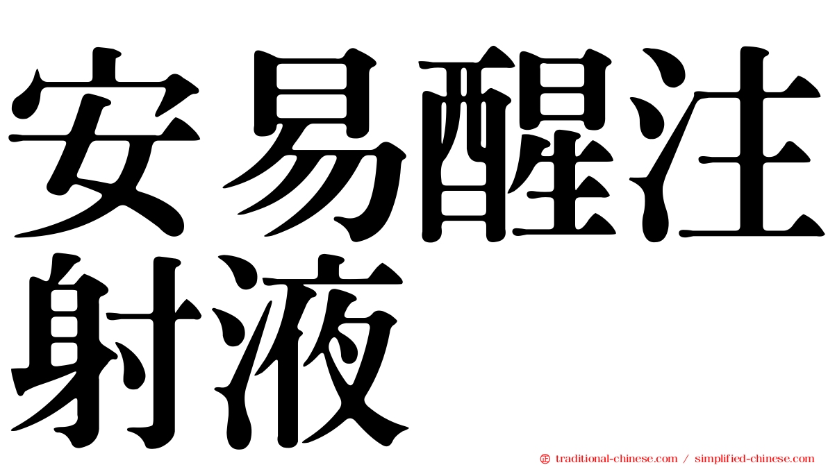 安易醒注射液　